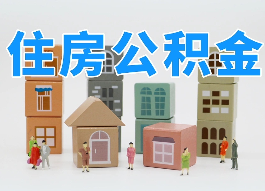 公积金封存满6个月-文山公积金代办平台