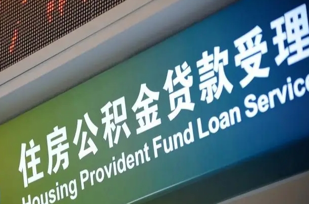 公积金账户金额如何提取_文山公积金代办在职离职封存服务