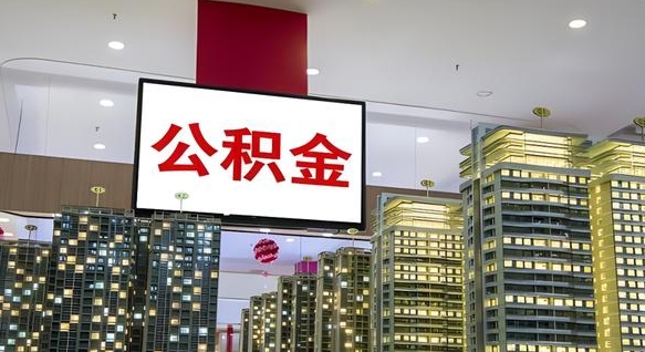 公积金个人可用余额负数_文山公积金代办在职离职封存服务